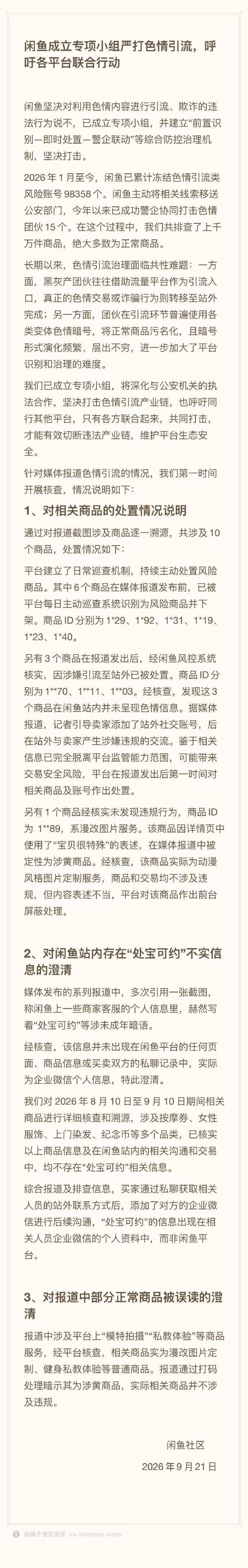 闲鱼成立专项小组严打色情引流，呼吁各平台联合行动